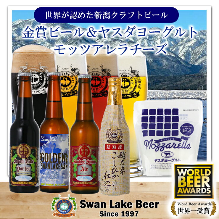 【ふるさと納税】 ビール スワンレイクビール 世界一金賞受賞入り ビール4本＆ヤスダヨーグルトモッツァレラチーズ 阿賀野市 新潟県 阿賀野 クラフト 飲み比べ クラフトビール お酒 故郷納税