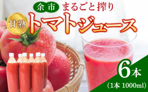 余市まるごと搾り 甘熟トマトジュース 6本 セット 果汁飲料 野菜ジュース トマトジュース トマト 野菜 丸ごと 飲料 ジュース お取り寄せ 北海道 余市町 _Y015-0010