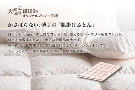 羽毛布団 シングル 肌掛け［パルミー］上質 綿100％×ハンガリーホワイトグース ダウン93％ ダウンパワー 400dp 【富士新幸 花巻工房】【2214】