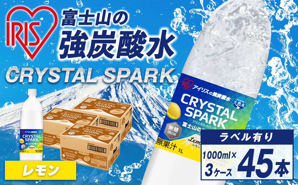アイリスオーヤマ 富士山 の 強炭酸水レモン 1L×15本×3ケース ｜ 炭酸水 飲料 強炭酸 飲料 水 スパーク 無糖 クリスタルスパーク 備蓄 アイリス レモン