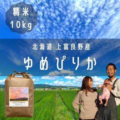 ふるさと納税 上富良野町 【北海道上富良野】大雪山の伏流水で育った高級品種のお米「ゆめぴりか」精米 (10kg×1袋)