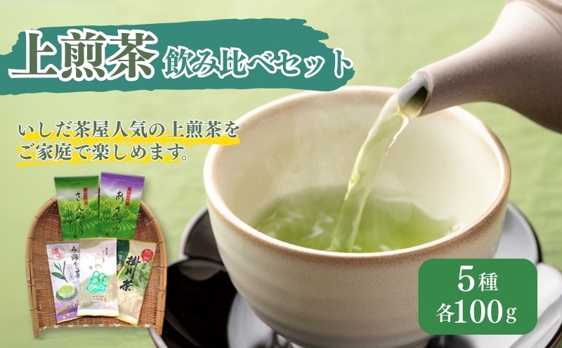 
上煎茶飲み比べセット（深山・ふくよ香・アサツユ・サエミドリ・掛川茶 各100g）
