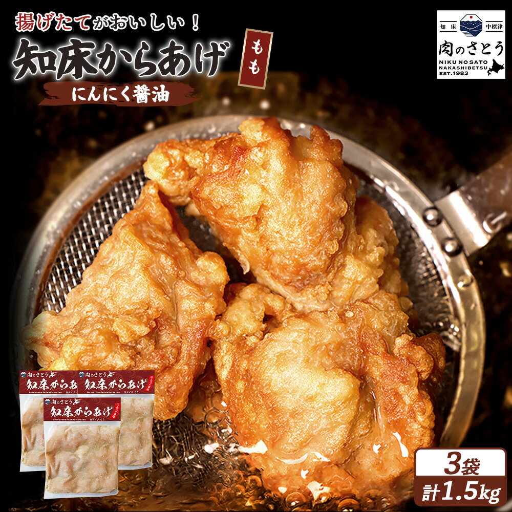 【ふるさと納税】【揚げるタイプ】知床からあげ【にんにく醤油】もも肉1.5kgセット | 唐揚げ 500g×3パック にんにく 醤油 時短 調理 鶏 ザンギ おかず 惣菜 弁当 専門店 店の味 お取り寄せ 北海道 中標津町 中標津【35057】