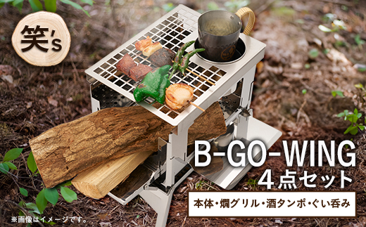 笑's B−GO−WING カン(燗)グリル 4点セット【1573697】