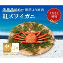 【ふるさと納税】【蟹セレブ】ズワイガニ(紅ズワイガニ)中1杯(400～500g×1)【配送不可地域：離島・北海道・沖縄県・東北・関東・信越、北陸・東海・九州】【1543627】