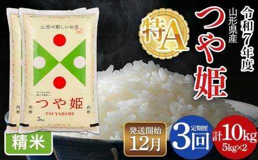 FYN6-343 【定期便3回】 令和7年度 山形県産 特別栽培米 つや姫 10kg(5kg×2)×3回 合計30㎏ 2025年12月中旬頃から順次発送 白米 精米 米米 米 ごはん ブランド米 特栽 つやひめ 2025年 定期便 頒布会 毎月届く 贈答 贈り物 ギフト 自宅 家庭 山形県 西川町 月山