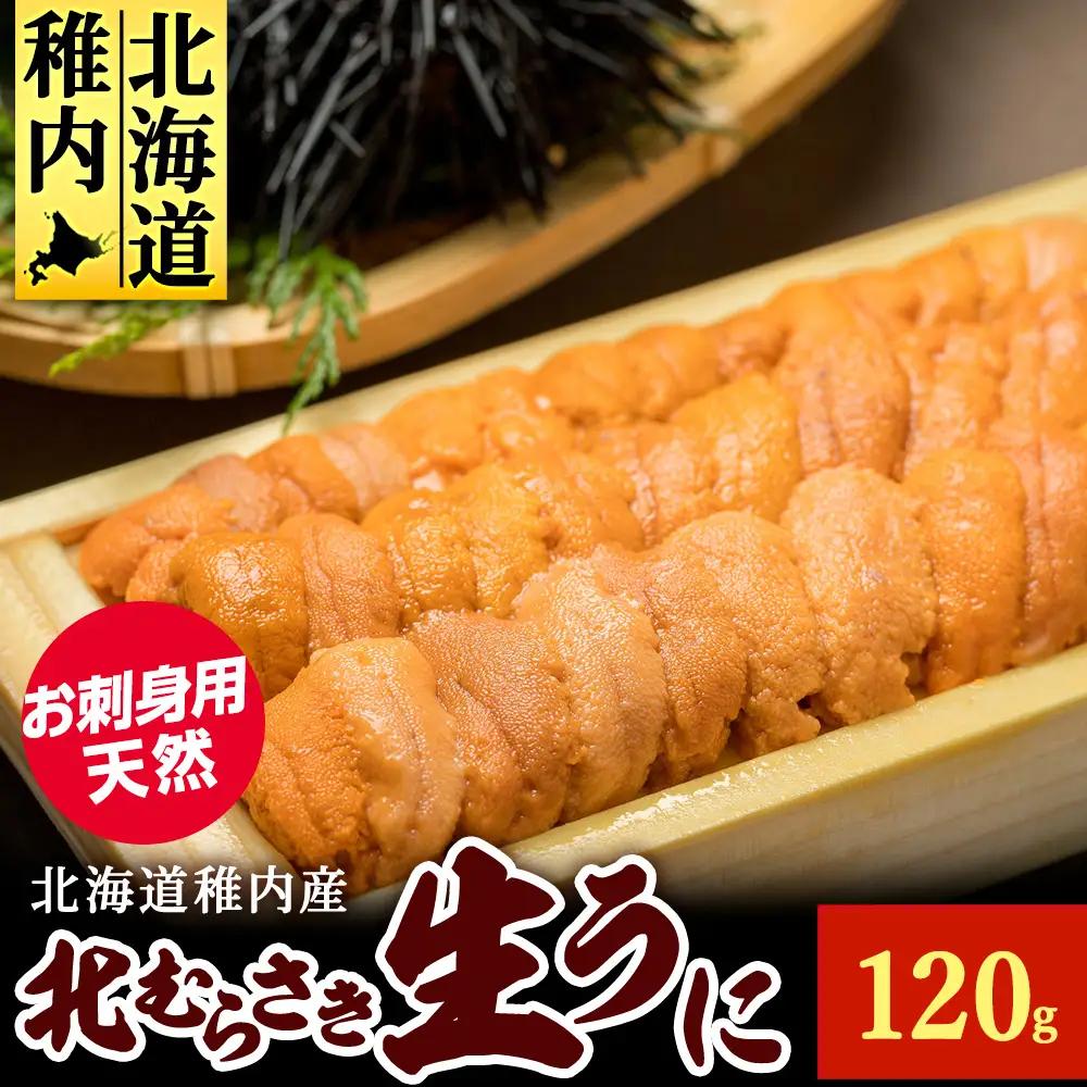 【先行予約】『天然刺身用』北むらさきウニ 120g ウニ 刺身 海鮮【配送不可地域：離島・沖縄県】