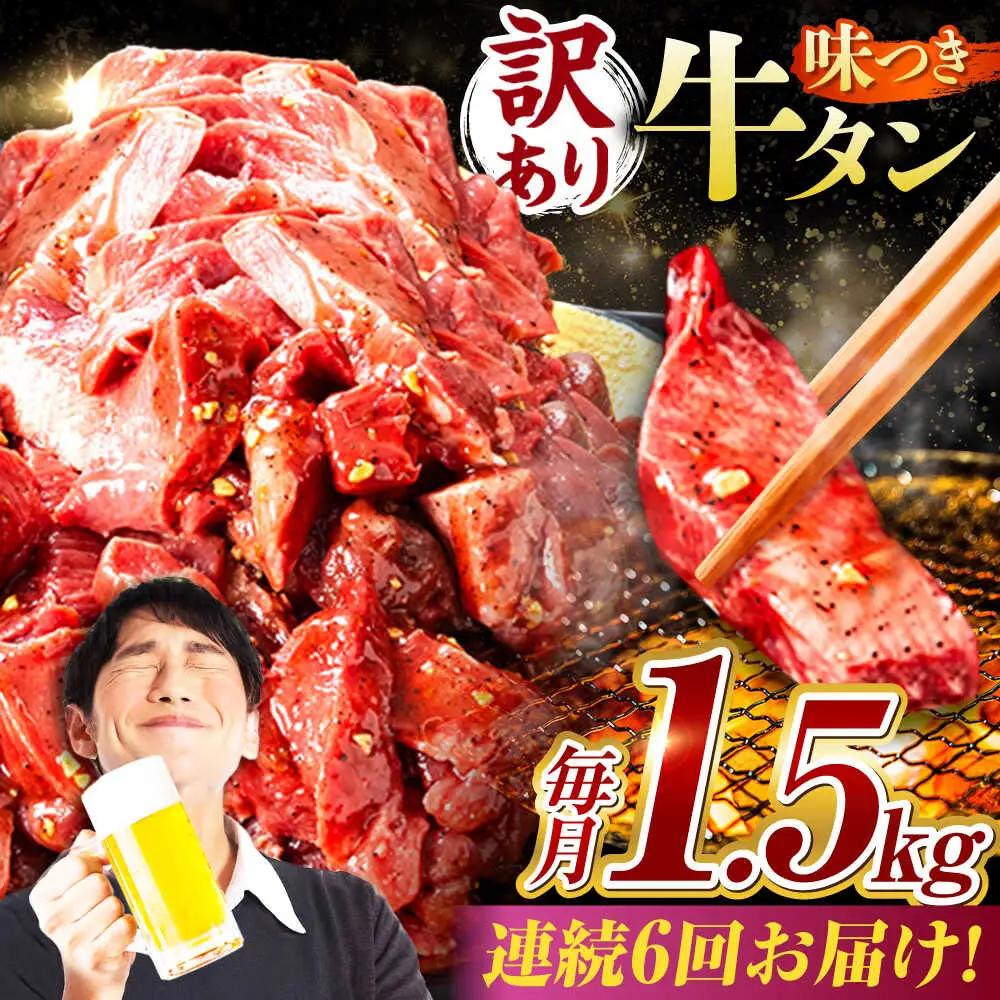【6回定期便】【訳あり】味付け牛タン 1.5kg(250ｇ×6パック) [AVBO058]