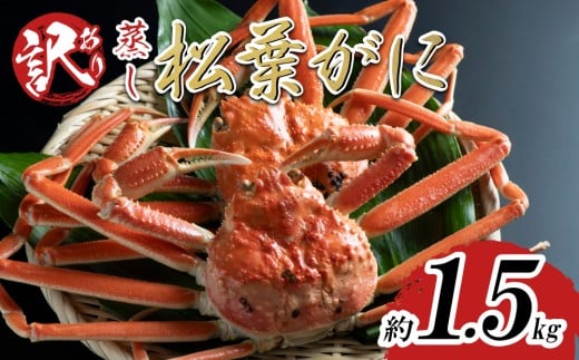 【先行予約】【蒸し】訳あり 足折れ松葉ガニ 1.5kg前後 2025年11月～順次発送予定｜鳥取 日本海 松葉がに 松葉蟹 かに ズワイガニ【22062】