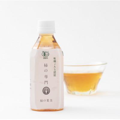 ふるさと納税 奈良県 有機JAS認証  柿の葉茶　350ml×24本
