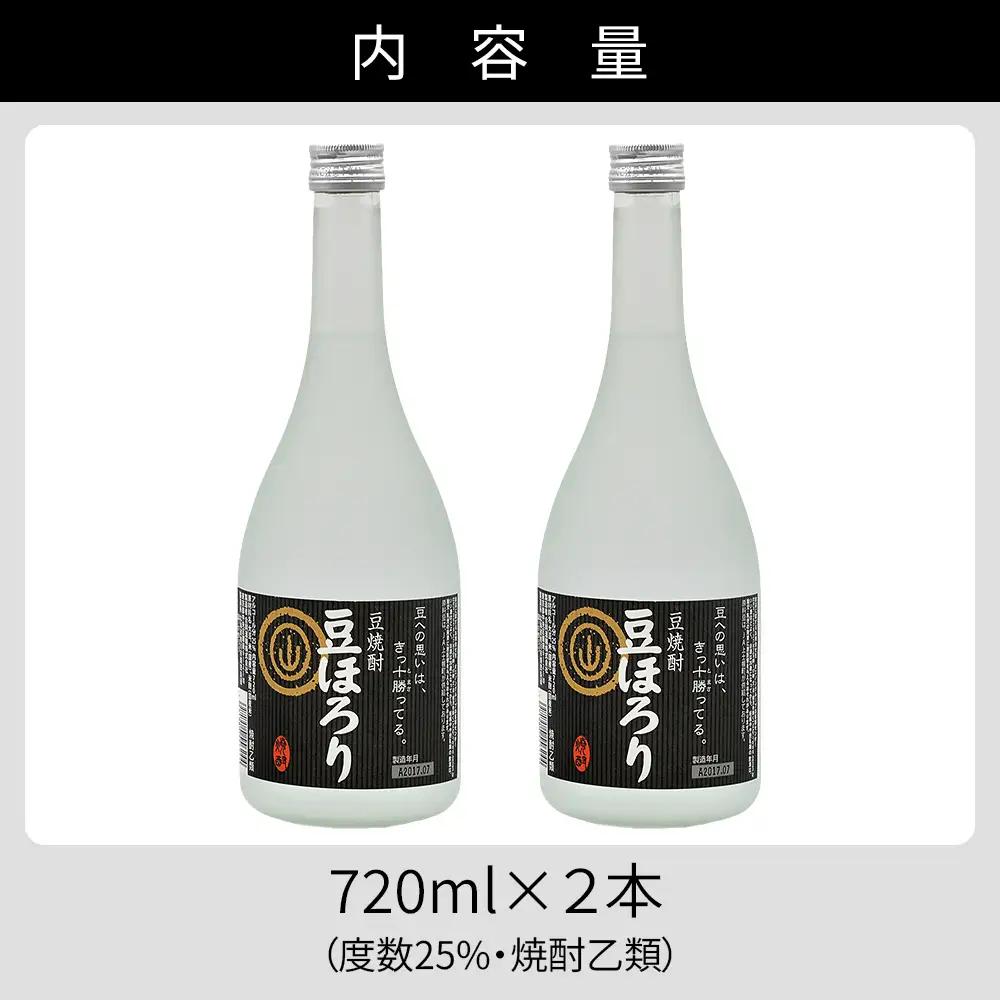 焼酎 豆ほろり 720ml×2本 度数25% 焼酎乙類 豆焼酎 酒 お酒 地酒
