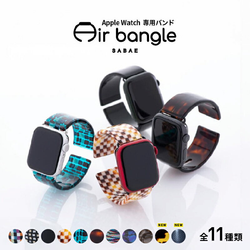 【ふるさと納税】Apple Watch 専用バンド 「Air bangle」/ アップルウォッチ バンド apple watch エアバングル 38mm 40mm 41mm 42mm 44mm 45mm Ultra Series10/11 腕時計 時計 日本製 メンズ レディース [E-03419]