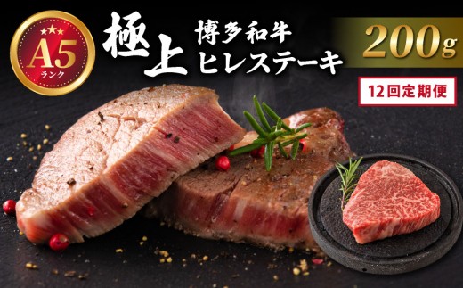 ＜定期便全12回＞【A5ランク】極上 博多和牛 ヒレ ステーキ 200g×1枚