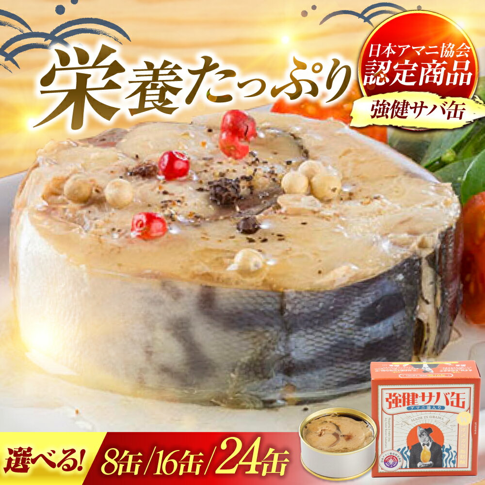 【ふるさと納税】【年内配送】【選べる缶数】MADE IN OBAMA 強健サバ缶アマニ油入り 8缶/16缶/24缶 福井県小浜市 キャンプ アウトドア 酒の肴 おつまみ 保存食 [BFAB040] [BFAB041] [BFAB042]