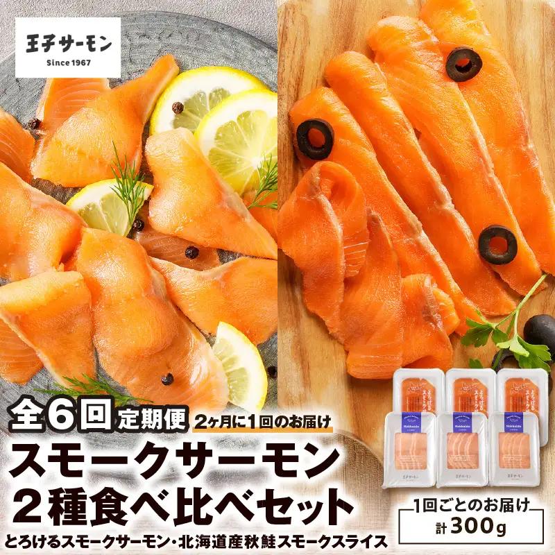 【全6回定期便（隔月）】【王子サーモン】スモークサーモン2種 食べ比べセット T041-T07-04 定期便 定期 魚