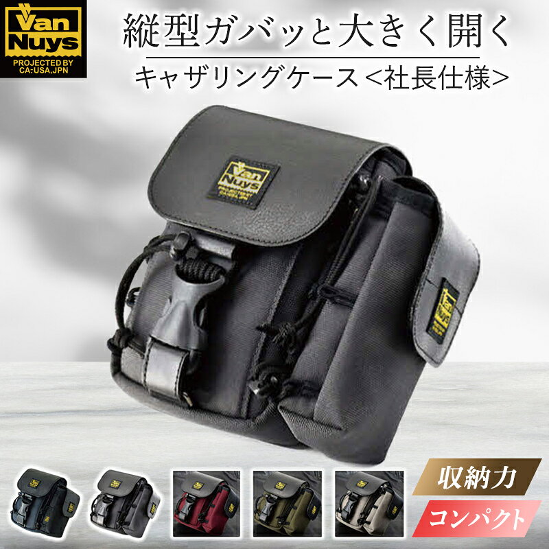 【ふるさと納税】ガバッと大きく開く縦型キャリングケース／ハイエンドモデル＜社長仕様-2＞ウエスト バッグ スマホ 財布 収納 耐久 持ち運び ひとまとめ バンナイズ VanNuys ファッション カバン
