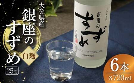 25度 銀座のすずめ （白麹） 720ml×6本 セット 焼酎 麦焼酎 大分麦焼酎 お酒 アルコール 瓶 大分県産 大分県 九重町