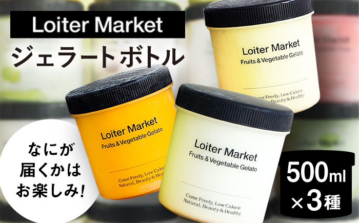 
            ジェラート おまかせボトル 3種セット 糸島市 / LoiterMarket ロイターマーケット アイス ジェラート [AGD041]
          