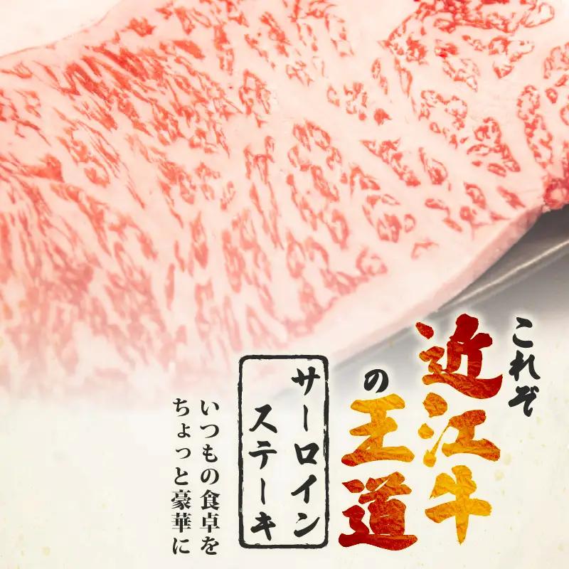 近江牛 サーロインステーキ 360g (180g×2枚) サーロイン