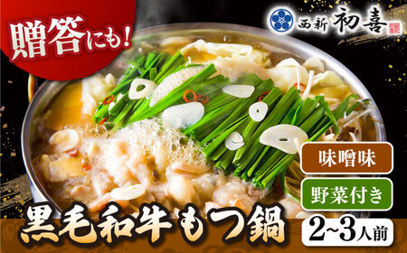 黒毛和牛 もつ鍋 セット2-3人前 味噌味 (野菜付き) [離島配送不可] 桂川町/西新初喜 [ADAX006] 国産牛 小腸 鍋 おいしい 鍋セット モツナベ もつ モツ 博多 和牛 味噌 みそ 2人前 3人前 鍋 
