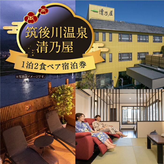【ふるさと納税】【1泊2食ペア 宿泊券】 筑後川温泉清乃屋 宿泊券 (平日または休前日) 旅行 旅 食事券 温泉 ペア 送料無料 福岡県 うきは市