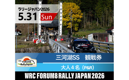 ラリージャパン【三河湖SS（三河湖観戦エリア）観戦券／大人４名（トヨタテクニカルセンター下山駐車場P&R）】5月31日（日）
