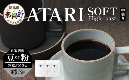 
            【定期便3回】【選べる 豆 or 粉】珈琲屋 中-ATARI- SOFT (中煎り) -High roast- 200g×3袋×3回【徳島県 那賀町 自家焙煎 コーヒー 珈琲 ブレンド コーヒー豆 珈琲豆 豆 コーヒー粉 珈琲粉 粉 スペシャリティコーヒー レギュラーコーヒー 中煎り ハイロースト 詰め合わせ ギフト プレゼント お取り寄せ】CO-19・20
          