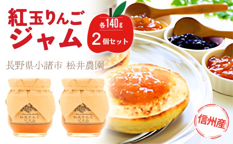 ジャム【紅玉りんごジャム（140g）２個セット】りんご リンゴ りんごジャム 紅玉 完熟 アップル 果物 ペースト トッピング  トースト ヨーグルト 信州 長野