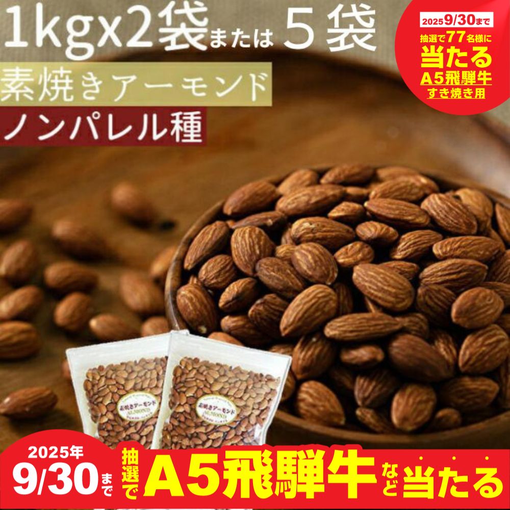 【ふるさと納税】【9月30日〆飛騨牛が抽選で当たる】 素焼きアーモンド2kg（1kg×2袋）〜5kg(1kg×5袋) ノンパレル種 ロースト 焙煎 食塩不使用 食用油不使用 ナッツ 防災用 おつまみ 常温 健康 人気 ランキング 保存食 備蓄食 岐阜県 大垣市
