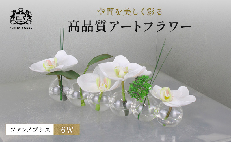 アートフラワー エミリオ・ロバ ファレノプシス6W TTNTA-03150