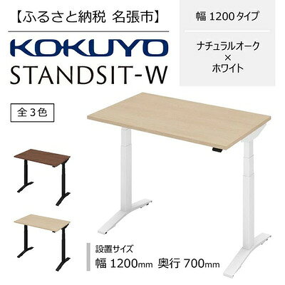 【ふるさと納税】コクヨ 電動昇降デスク スタンジット スタンジットW 幅1200mm 奥行700mm ナチュラルオーク ホワイト 在宅ワーク テレワーク スタンディング 高さ665-1265mm レバー式 モニターアーム対応 国内生産 ホームオフィス 昇降デスク