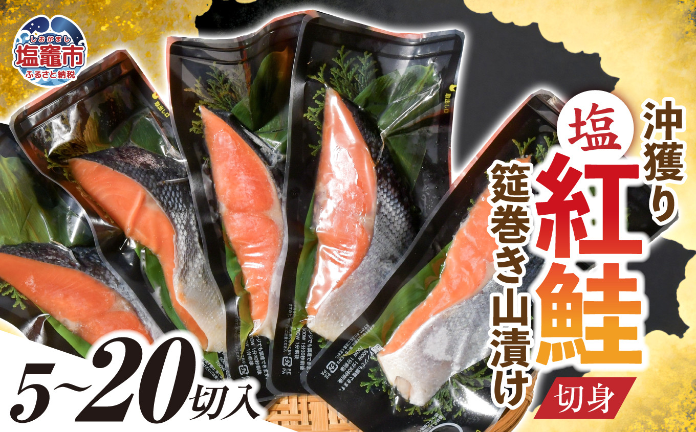 
            沖獲り塩 紅鮭 切身 筵巻き 山漬け 選べる容量 5切 10切 20切 真空包装 レンチン 電子レンジ対応 鮭 さけ サケ シャケ 魚 切り身 お弁当 おかず 宮城県 塩竈市【20,000円～80,000円寄附コース】ss00011
          
