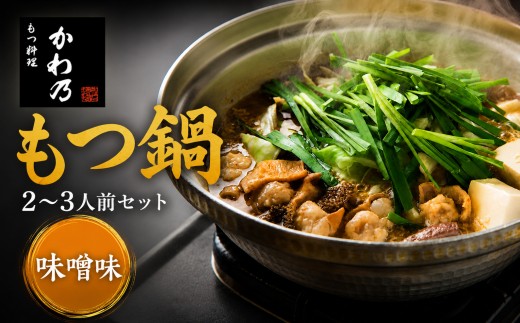 
                  【もつ料理かわ乃】もつ鍋 2～3人前セット みそ味
                
