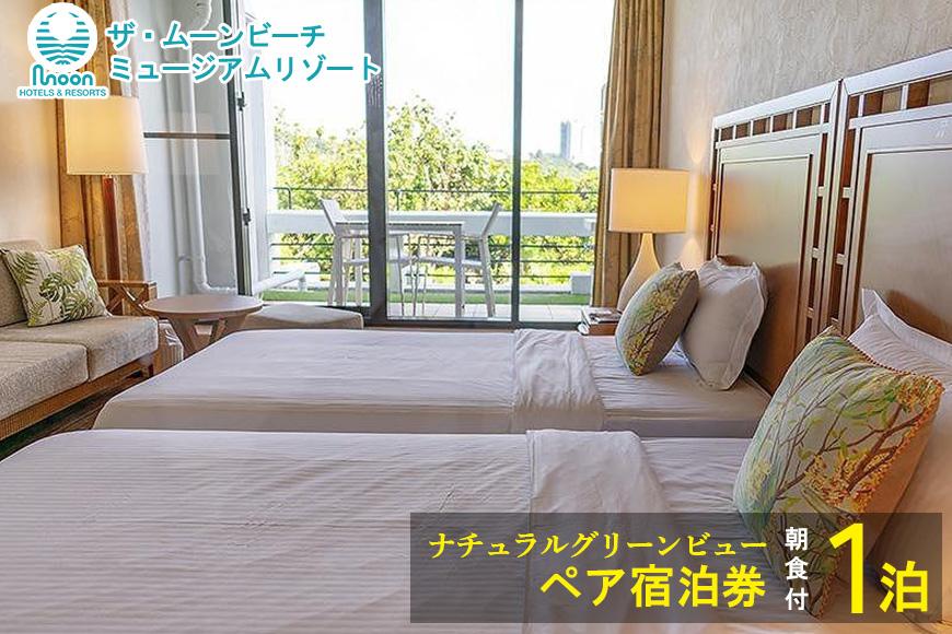 【ザ・ムーンビーチ ミュージアムリゾート】ナチュラルグリーンビュー ペア宿泊券 1泊(朝食付)