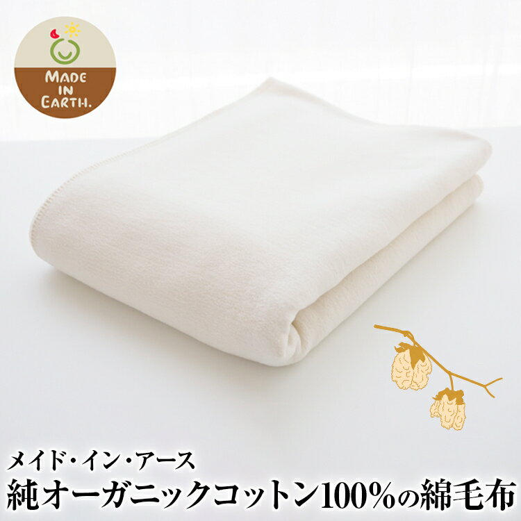 【ふるさと納税】メイド・イン・アース 純オーガニックコットン100％の綿毛布
