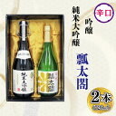 【ふるさと納税】 日本酒 父の日 飲み比べ 純米大吟醸 吟醸 ギフト セット 720ml × 2本 辛口 山田錦 ロック 水割り 宅飲み 晩酌 ギフト 贈答品 プレゼント 贈り物 数量限定 お取り寄せ 徳島県