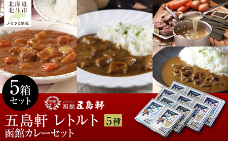 五島軒　函館カレーシリーズ5種類セット HOKE029
