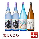 【ふるさと納税】海と海わり・くじらわりセット(計4本・各1.8L)海・Umi 15・Kugilla 13！人気の海とくじらの前割り焼酎を飲み比べ【久木田酒店】