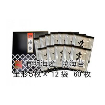 ふるさと納税 鞍手町 【訳あり】(全形5枚×12袋(全形60枚))有明海産焼き海苔(福岡有明海苔) |  | 02
