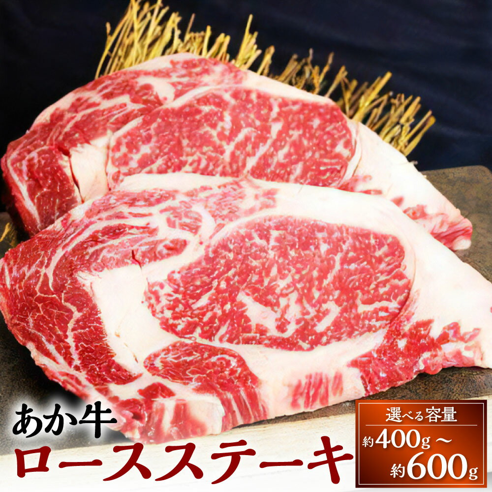 【ふるさと納税】【選べる容量】熊本和牛 あか牛 ロースステーキ 約200g×2～3枚 約400～600g 牛肉 赤牛 和牛 冷凍 ステーキ ロース 国産 九州 熊本 熊本県 上天草市 送料無料