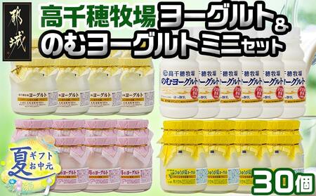 【お中元】高千穂牧場ヨーグルト&のむヨーグルトセット_MJ-1608-SG_(都城市) ヨーグルト 苺ヨーグルト 季節のヨーグルト 各115グラム×8個 のむヨーグルト 220g×6本 乳製品 乳酸菌 生乳 お中元 夏ギフト