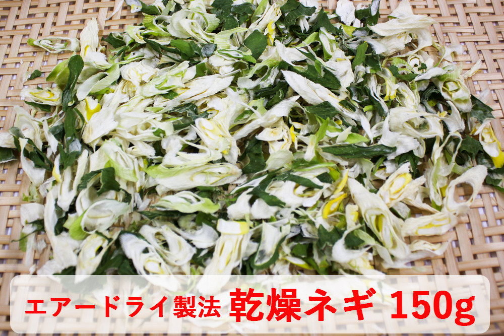 
乾燥ネギ(エアードライ製法) 150g 青森県 つがる市産｜ねぎ 野菜 ラーメン 具材 [0522]
