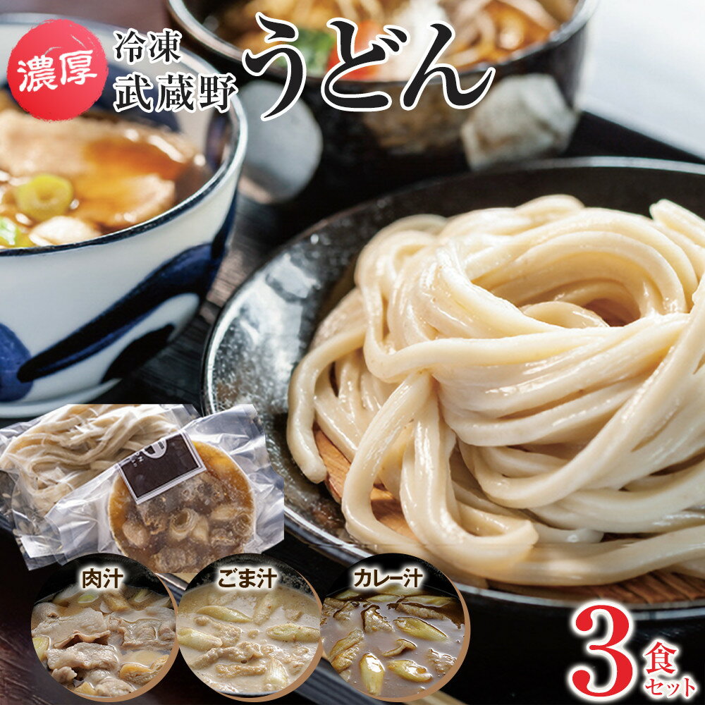 【ふるさと納税】濃厚！冷凍武蔵野うどん3食セット | 麺 食品 加工食品 人気 おすすめ 送料無料