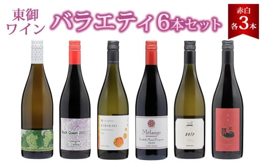 東御ワイン 飲み比べ 赤白ワイン 6本セット｜ヴィラデスト「ソーヴィニョンブラン」、のらのらふぁーむ「ブラッククイーン」、カーヴハタノ「KURAKAKE CHARDONNAY」、ヨネファーム東御「メランジュ ローダニアン 鞍掛金井ヴィンヤード」、NAKADA WINES「note 2023」、ドメーヌムラヤマ「茶柱」 （フルボトル750ml 6本）