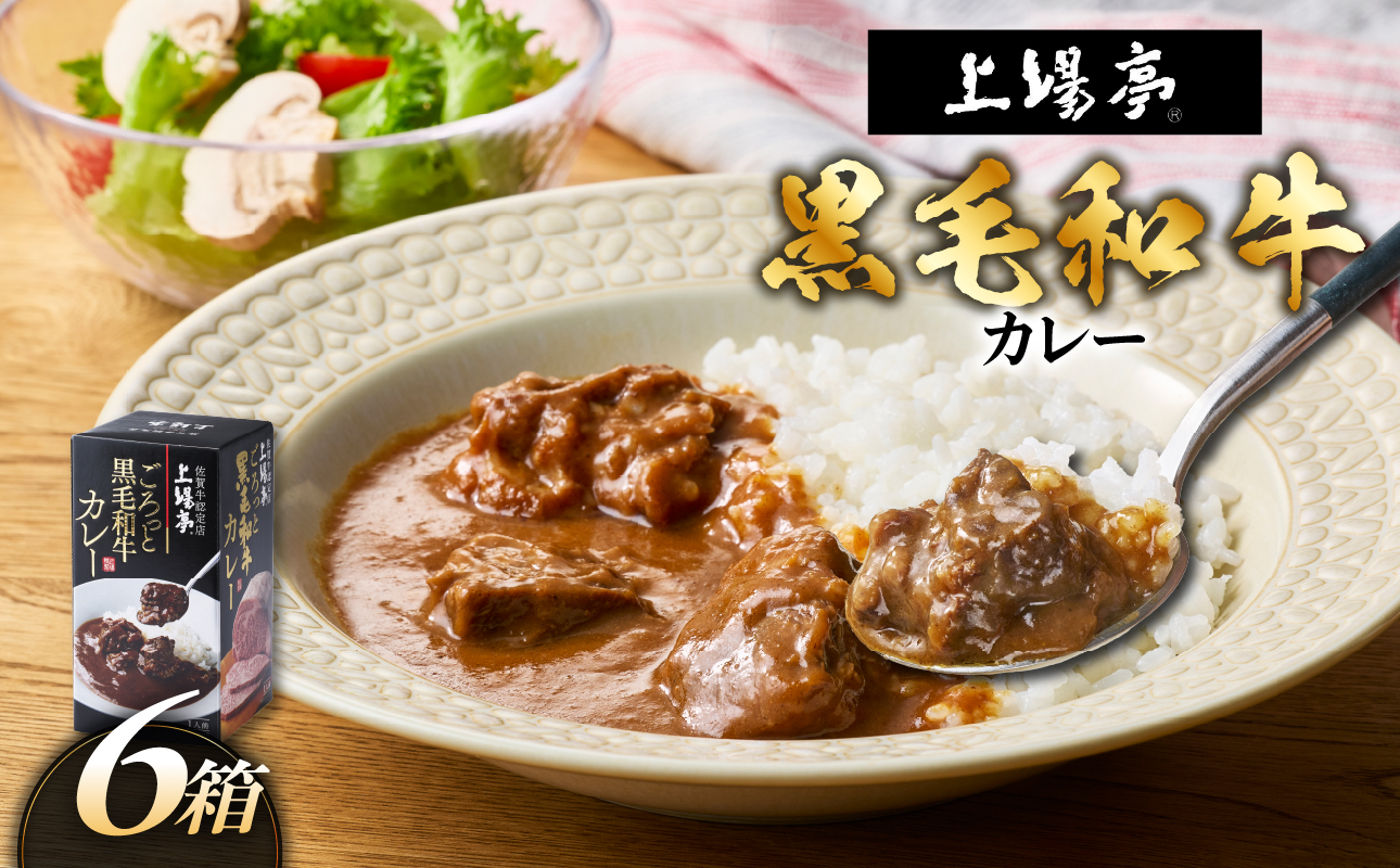 上場亭 ごろっと黒毛和牛カレー 6箱 ／ カレー レトルト お手軽 牛肉 肉 佐賀産和牛 黒毛和牛 加工品 国産 佐賀県 玄海町 常温 カレー 6箱