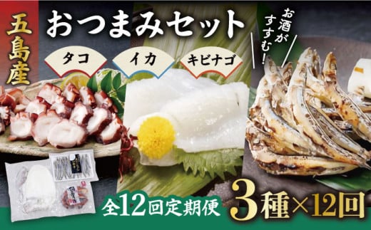 【12回定期便】おつまみ3種（タコ/イカ/キビナゴ）計650-750g 五島市/五島ヤマフ[PAK016]晩酌 おつまみ 味噌漬け 一夜干し アオリイカ 刺身 肴 魚介