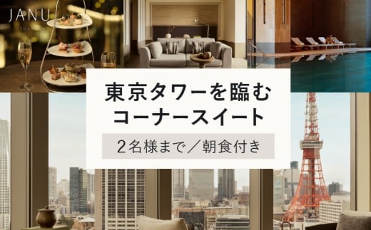 【麻布台ヒルズ宿泊】ジャヌ東京 東京タワーを臨むコーナースイートでのご宿泊（朝食付き）