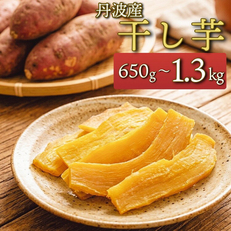 100%天日干し 京都 丹波産 「干し芋」5パック【栽培期間中農薬不使用 無添加】《紅はるか さつまいも 干しいも 有機質肥料》☆月間MVPふるさと納税賞 第1号（2020年10月）・SDGs未来都市亀岡
