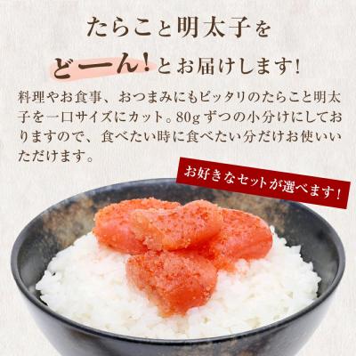 ふるさと納税 石巻市 一口カット 小分け めんたいこ (80g×8個) 合計640g 冷凍 一口カット 食べ切り 小分け |  | 01