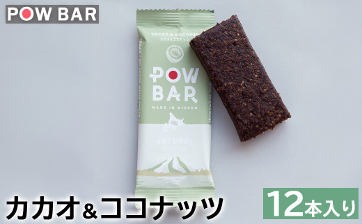 
POW BAR カカオ＆ココナッツ 12本 エナジーバー 栄養補給 健康 おやつ スナック 捕食 オンライン 申請 ふるさと納税 北海道 ニセコ オーツ 麦 カカオ ココナッツ アウトドア 行動食 心と体のケア パウバー ニセコ町 【28006】
